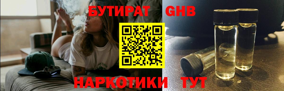 БУТИРАТ  Бутират жидкий экстази  Вход с VPN  Красноармейск 