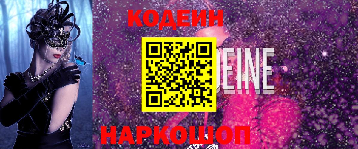 Кодеиновый сироп Lean Purple Drank  Кодеиновый сироп Lean Purple Drank  Вход с VPN  Красноармейск 